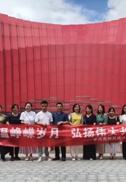 社会学院教工党支部赴“红飘带”长征数字体验馆开展主题党日活动