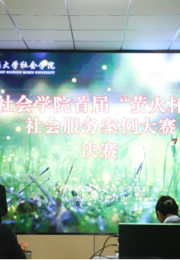社会学院首届“萤火杯”社会服务案例大赛圆满举行