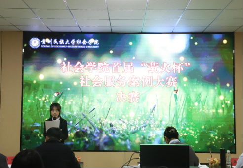 社会学院首届“萤火杯”社会服务案例大赛圆满举行