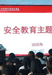 社会学院召开2025届毕业生就业指导培训暨安全教育大会