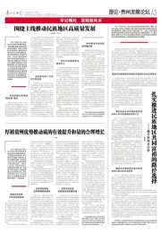 《贵州民族报》刊发我院卫松教授文章《厚植贵州优势推动质的有效提升和量的合理增长》