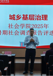 社会学院成功举办“城乡基层治理”2025年暑期社会调查报告评选大赛