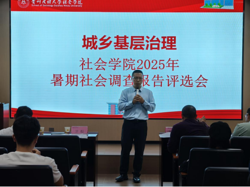 社会学院成功举办“城乡基层治理”2025年暑期社会调查报告评选大赛