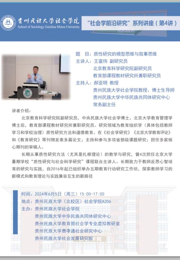北京教育科学研究院王富伟副研究员到我院开展“社会学前沿研究”讲座（第4讲）