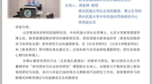 北京教育科学研究院王富伟副研究员到我院开展“社会学前沿研究”讲座（第4讲）
