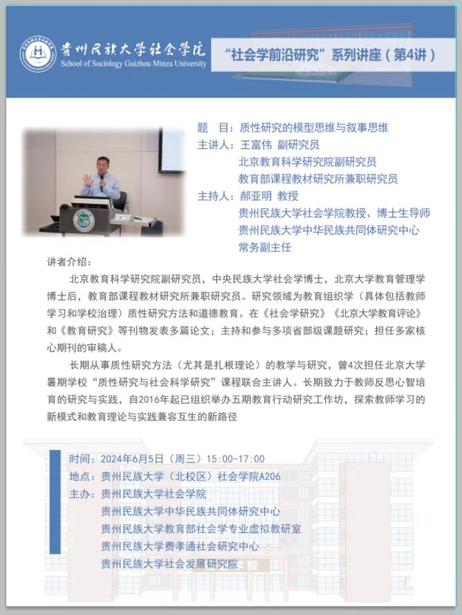 北京教育科学研究院王富伟副研究员到我院开展“社会学前沿研究”讲座（第4讲）