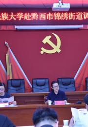 贵州民族大学师生赴黔西市锦绣街道开展教学实践及调研活动
