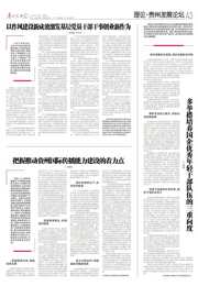 《贵州民族报》刊发我院袁迎春副教授文章《以作风建设新成效激发基层党员干部干事创业新作为》