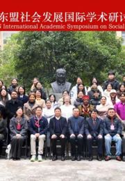 “中国—东盟社会发展国际学术研讨会”在贵州民族大学社会学院开幕