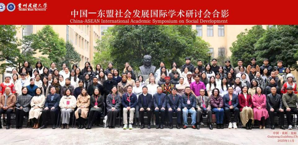 “中国—东盟社会发展国际学术研讨会”在贵州民族大学社会学院开幕