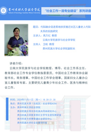 “社会工作一流专业建设”系列讲座