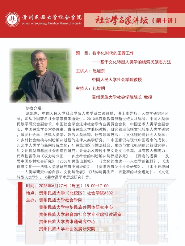 社会学名家讲坛（第十讲）