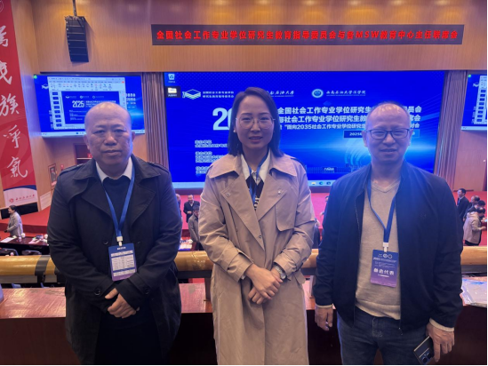 我院教师参加2025年全国社会工作专业学位研究生教育指导委员会与MSW教育中心主任联席会