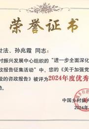 我院教师资政报告获中国乡村振兴发展中心采纳并奖励