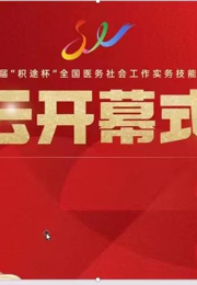 ​喜报‖我院两支团队在首届全国医务社会工作实务技能大赛中获奖