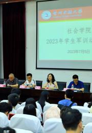 军姿飒爽 整装待发||社会学院召开2023年学生军训动员大会