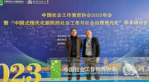 我院师生共赴中国社会工作教育协会2023年会并在会议征文中荣获佳绩
