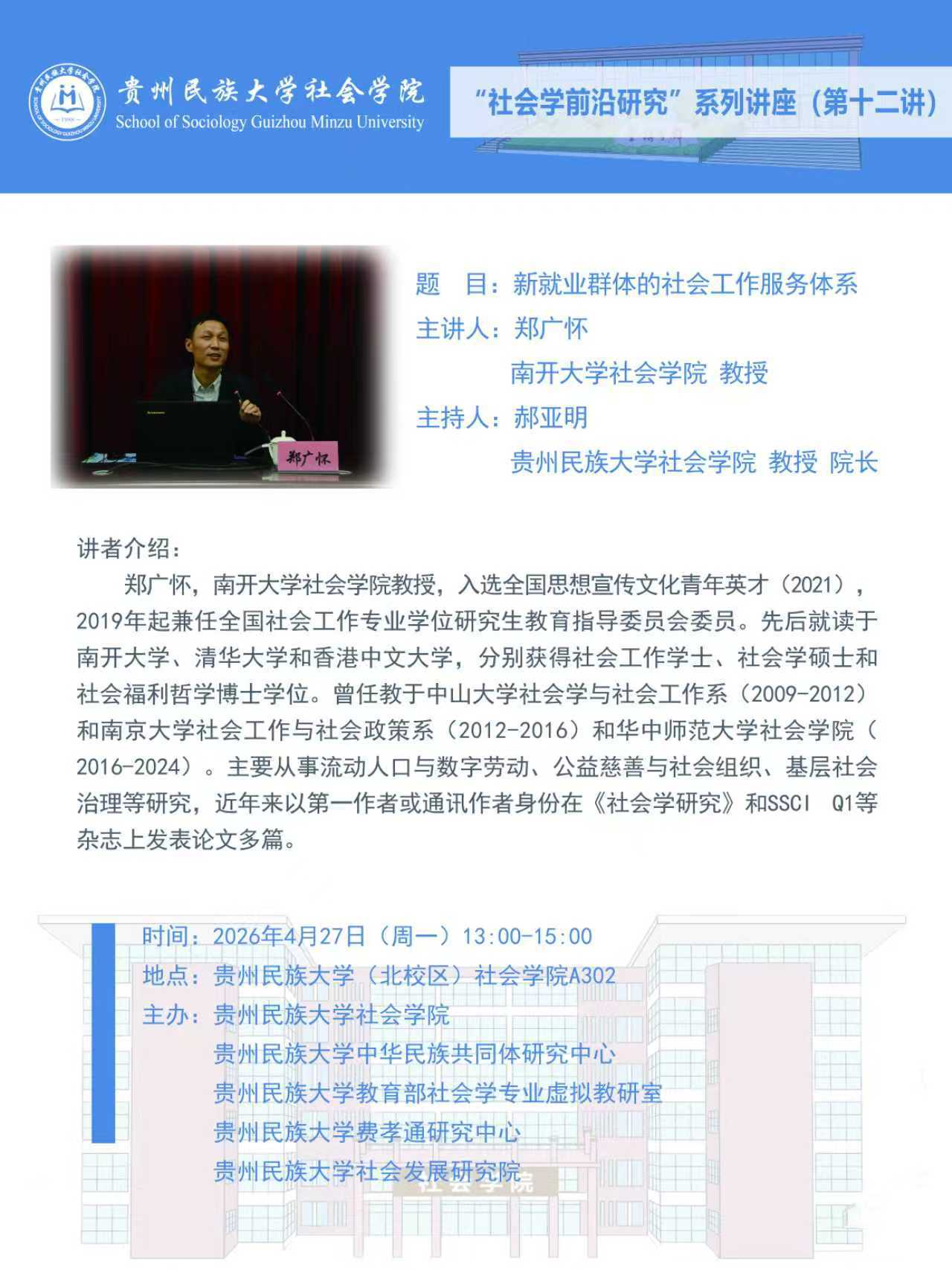 “社会学前沿研究”系列讲座（第十二讲）