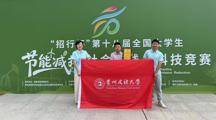 贵州民族大学社会学院博士研究生团队在全国大学生节能减排社会实践与科技竞赛中勇创佳绩