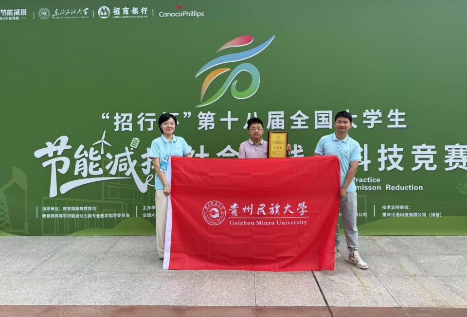 贵州民族大学社会学院博士研究生团队在全国大学生节能减排社会实践与科技竞赛中勇创佳绩