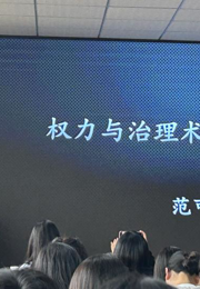 社会学名家讲坛|贵州民族大学社会学院特聘教授范可为我院师生开展学术讲座