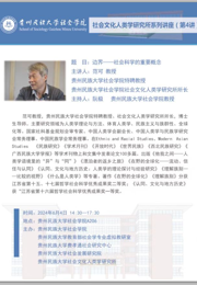我院社会文化人类学所范可教授系列讲座4
