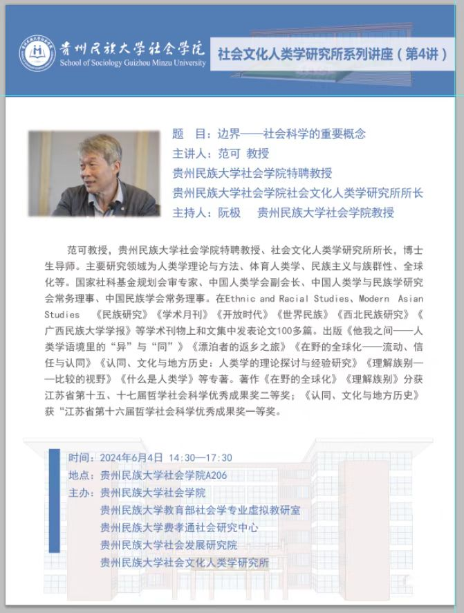 我院社会文化人类学所范可教授系列讲座4