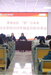 青春启航，“职”引未来——社会学院2025级新生职业生涯规划教育活动圆满举办