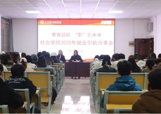青春启航，“职”引未来——社会学院2025级新生职业生涯规划教育活动圆满举办