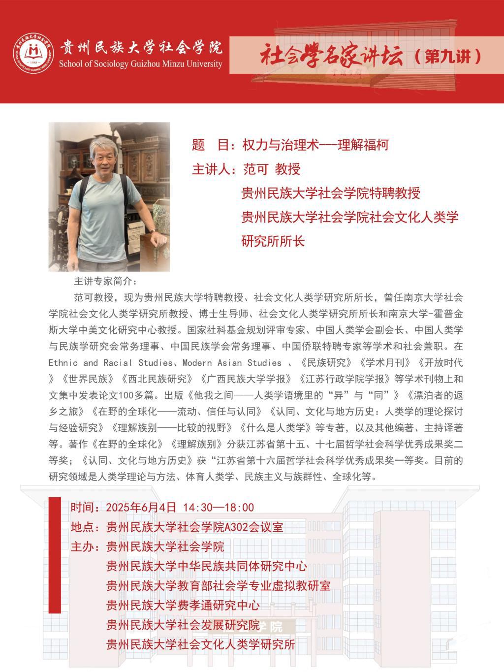社会学名家讲坛（第九讲）