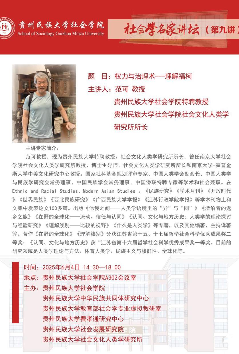 社会学名家讲坛（第九讲）