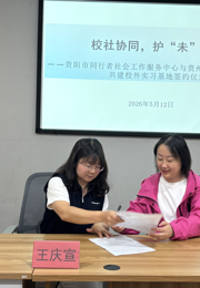 贵州民族大学社会学院与贵阳市同行者社会工作服务中心共建校外实习基地