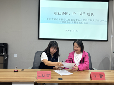 贵州民族大学社会学院与贵阳市同行者社会工作服务中心共建校外实习基地