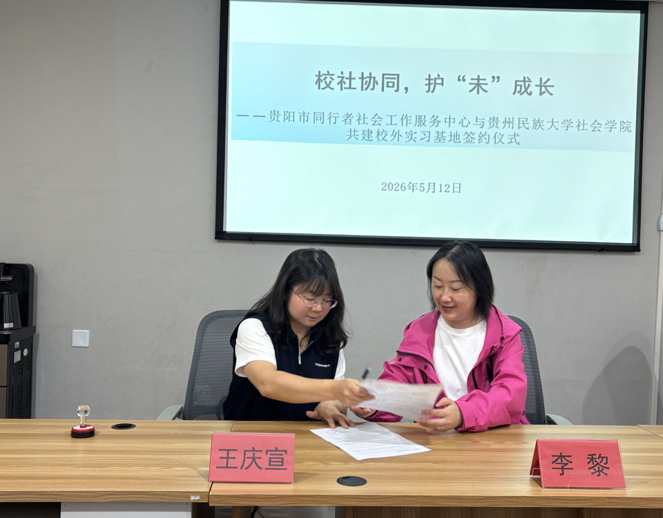 贵州民族大学社会学院与贵阳市同行者社会工作服务中心共建校外实习基地