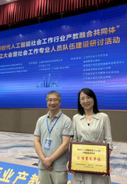 我校入选新时代人工智能社会工作行业产教融合共同体“副理事长单位”