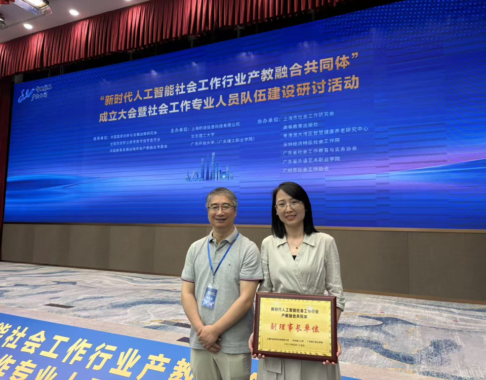我校入选新时代人工智能社会工作行业产教融合共同体“副理事长单位”