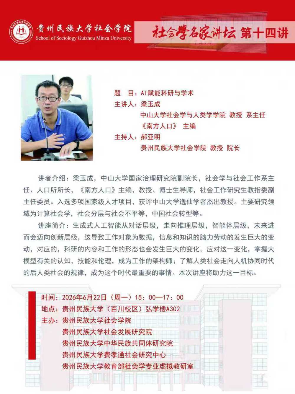 社会学名家讲坛（第十四讲）