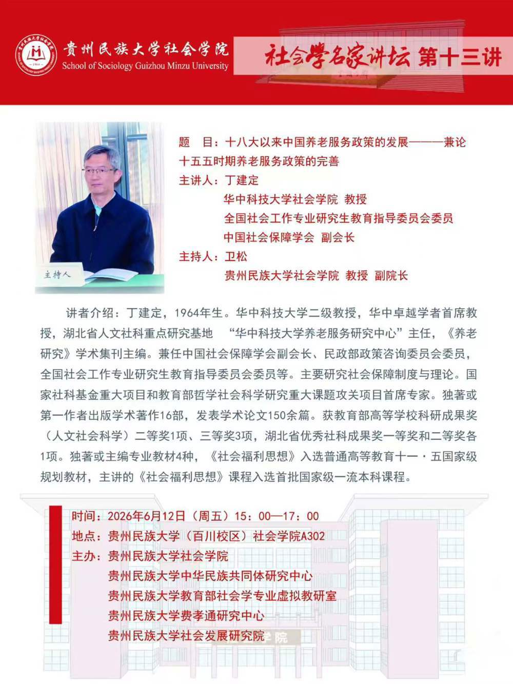 社会学名家讲坛（第十三讲）