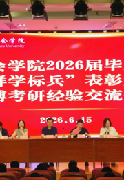 社会学院举办2026届毕业生“群学标兵”表彰大会暨考博考研经验交流分享会