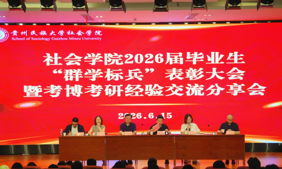 社会学院举办2026届毕业生“群学标兵”表彰大会暨考博考研经验交流分享会