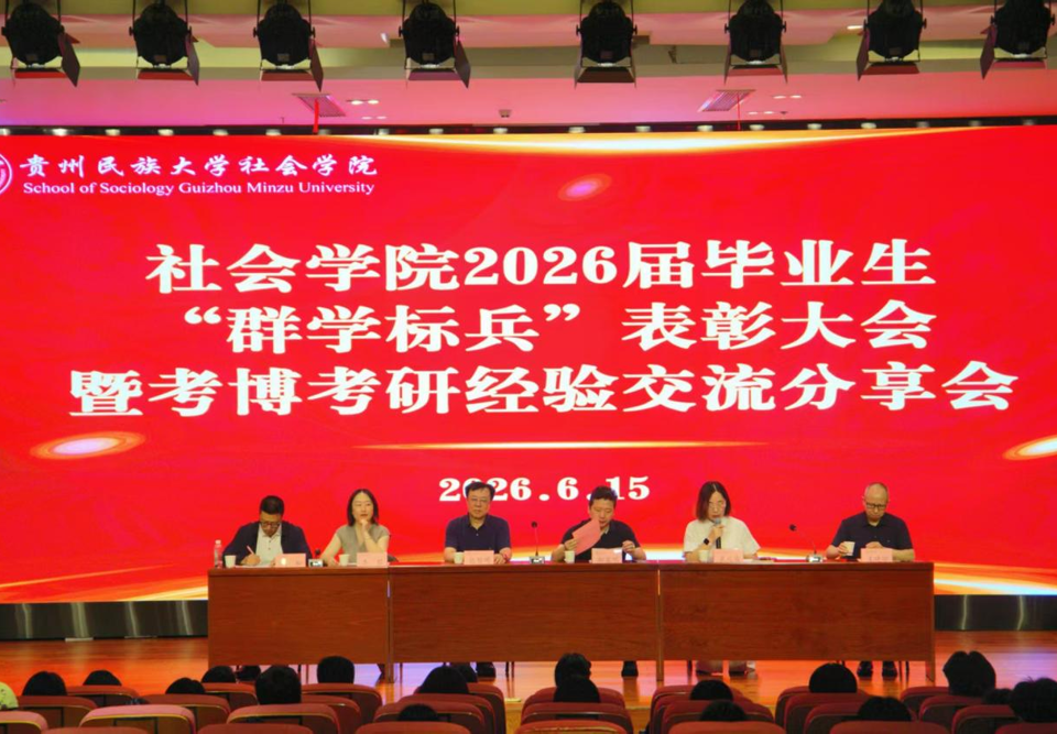 社会学院举办2026届毕业生“群学标兵”表彰大会暨考博考研经验交流分享会