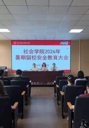 社会学院召开2026年暑期留校安全教育大会