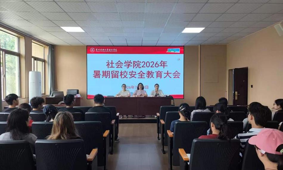 社会学院召开2026年暑期留校安全教育大会