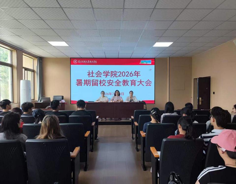 社会学院召开2026年暑期留校安全教育大会
