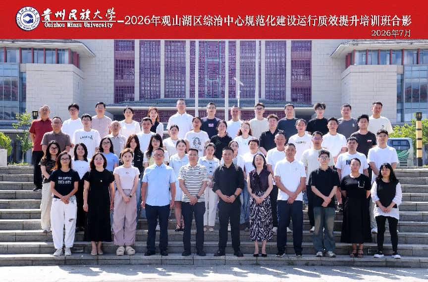 2026年观山湖区综治中心规范化建设运行质效提升培训班在贵州民族大学开班