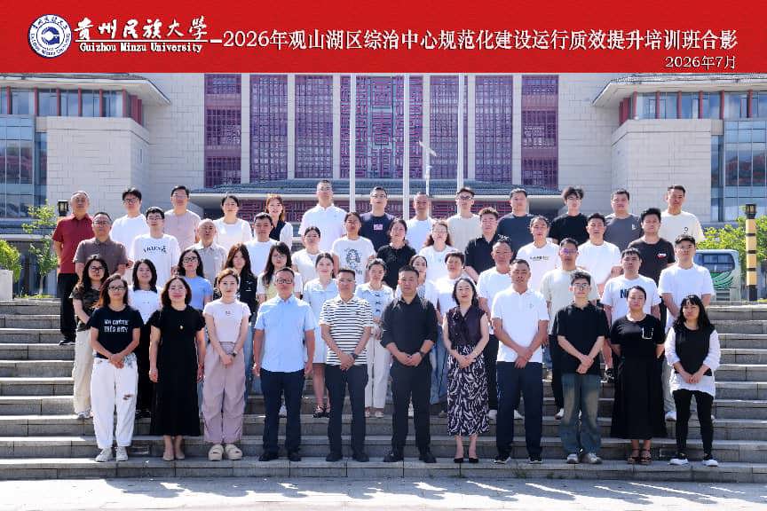2026年观山湖区综治中心规范化建设运行质效提升培训班在贵州民族大学开班
