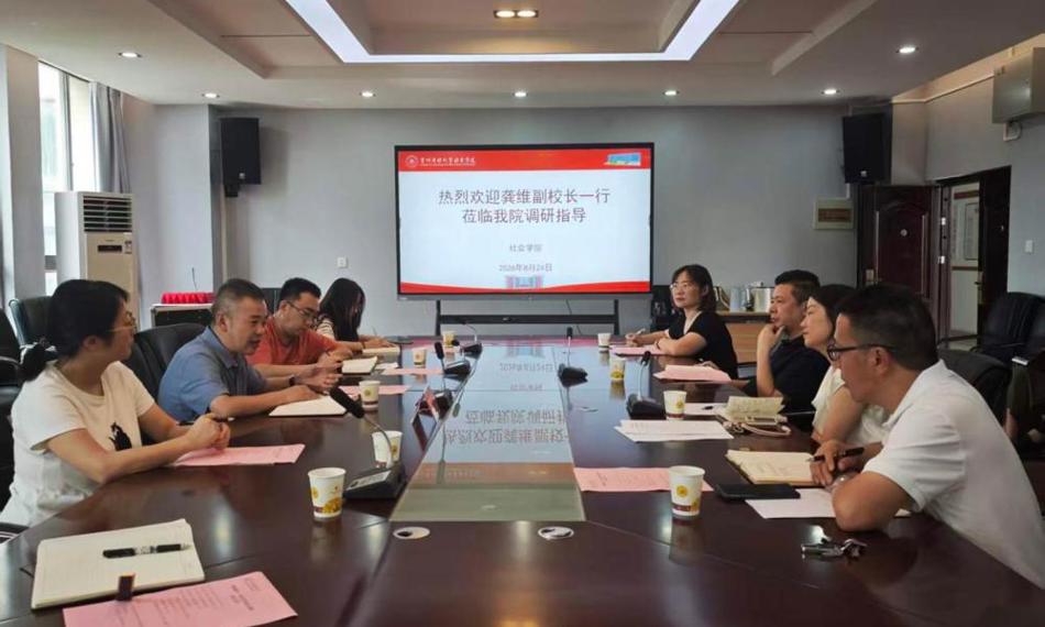 龚维副校长一行赴社会学院走访调研