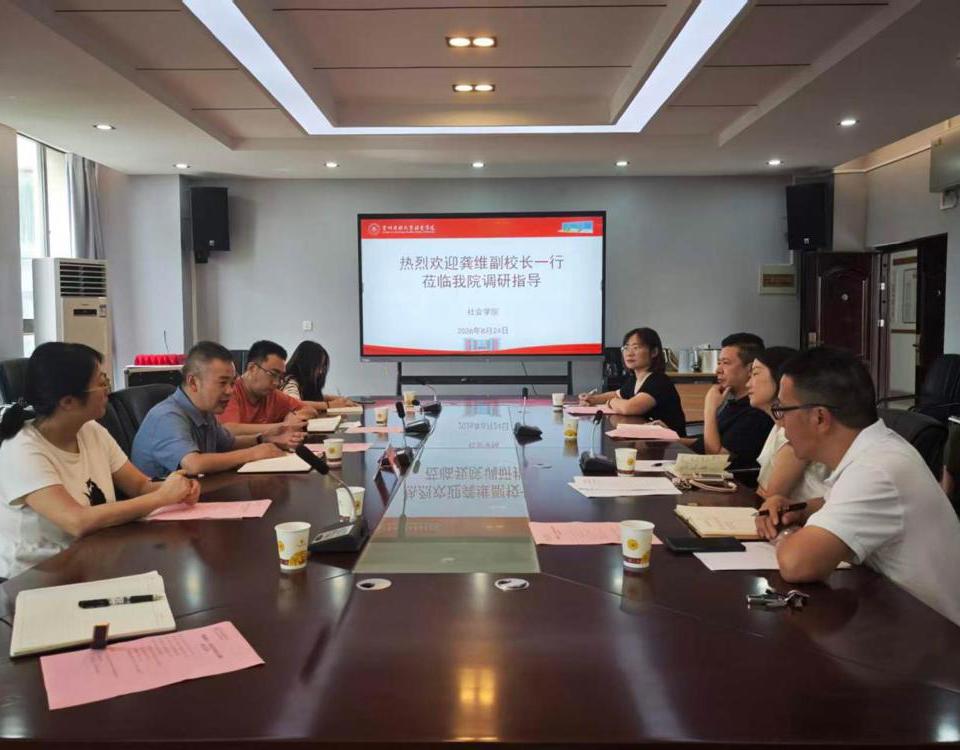 龚维副校长一行赴社会学院走访调研
