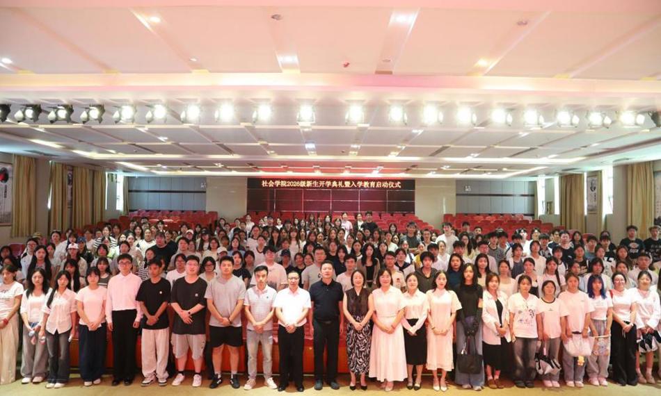 社会学院召开2026级新生开学典礼暨入学教育启动仪式