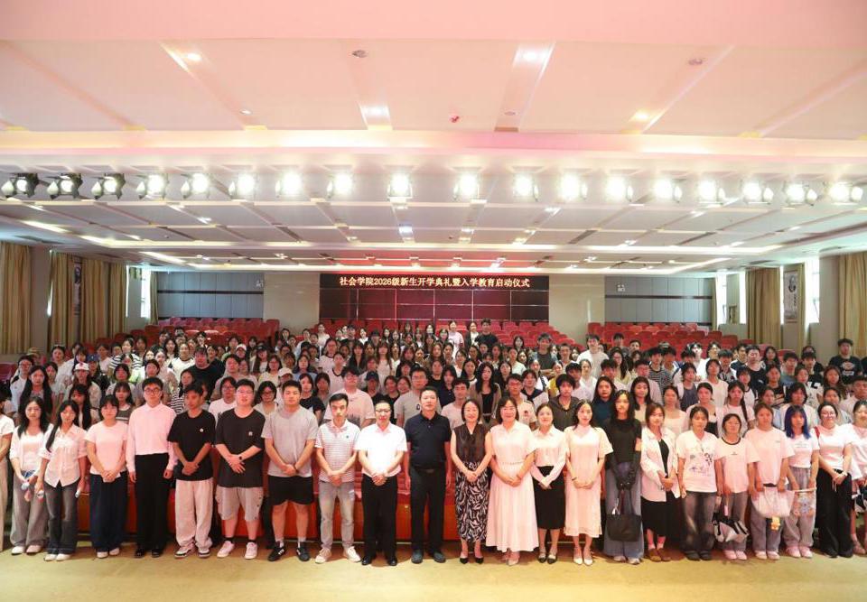 社会学院召开2026级新生开学典礼暨入学教育启动仪式
